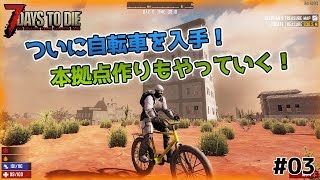 【7Days to Die】自転車作成と本拠点始動！ - 7days to die α17 #03