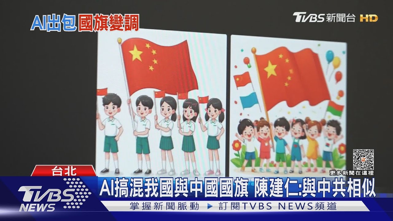 國旗呢? 藍委AI繪圖搜中華民國變「五星旗」