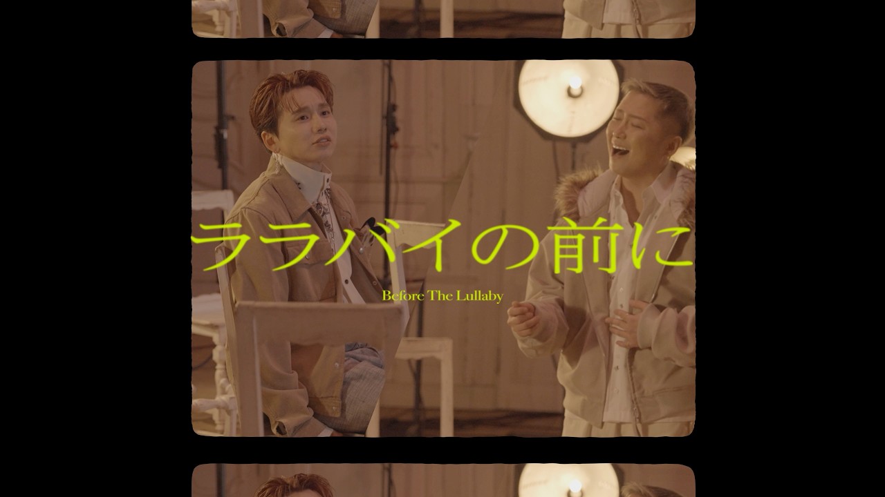 Da-iCE /「ララバイの前に」True Voice Music Video - Behind The Scenes