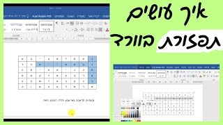 איך להכין תפזורת בתוכנת וורד