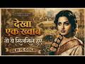 Dekha Ek Khwab To Yeh Silsile Hue ️ Old Is Gold Evergreen Romantic Song Old Hindi Love Song