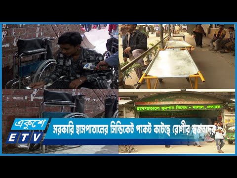 সরকারি হাসপাতাল অথচ টাকা না দিলে মেলে না হুইল চেয়ার ও ট্রলি | ETV News
