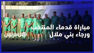 مباراة بين قدماء المنتخب والرجاء الملالي لتكريم اللاعبين الملقبين بـ"الولاد 1" و"الولاد 2" thumbnail