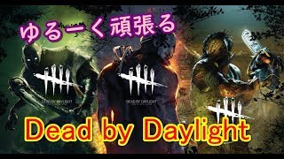 【デッドバイデイライト】マイペースで頑張る鬼ごっこ【ＤＢＤ】