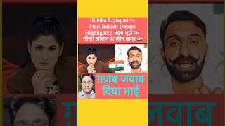 Download lagu Rubika Liyaquat vs Mari Baloch Debate Highlights | अहम मुद्दों पर #viral #viraldebate #shortsviral mp3