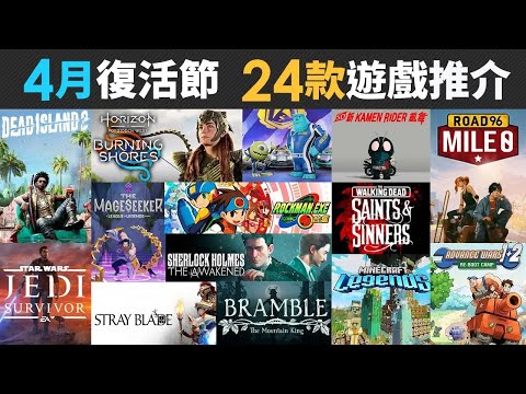 4月復活節 24款精選遊戲推介 (Minecraft Legends, Horizon, Dead Island 2, The Walking Dead, Star Wars)