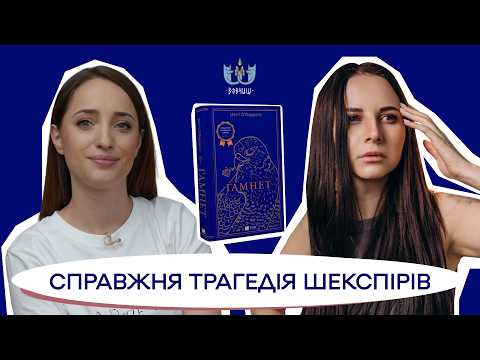 ВОВЧИЦІ читають \Гамнета\ Меґґі О'Фаррел / Книжковий клуб
