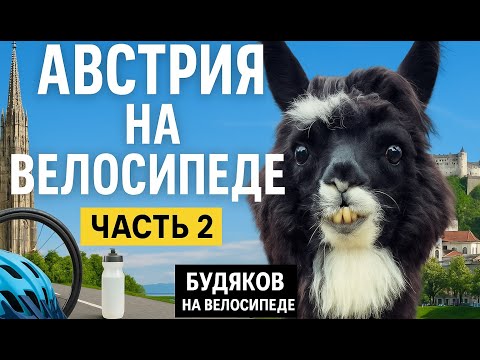 2-я часть нашего путешествия по Австро-Венгрии
