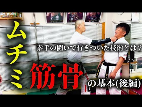 修羅の空手道Part2！威力倍増！素手の技術はこれだ！(後編)#ムチミ＃筋骨＃素手顔面＃頭突き＃金的＃肘打ち＃掴み技＃理心塾#村井義治