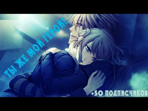 「ＡＭＶ」  - Ты же мой герой!(+50 подписчиков)