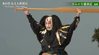 【舞台映像】歌舞伎座「秀山祭九月大歌舞伎」昼の部『ひらかな盛衰記』ダイジェスト映像