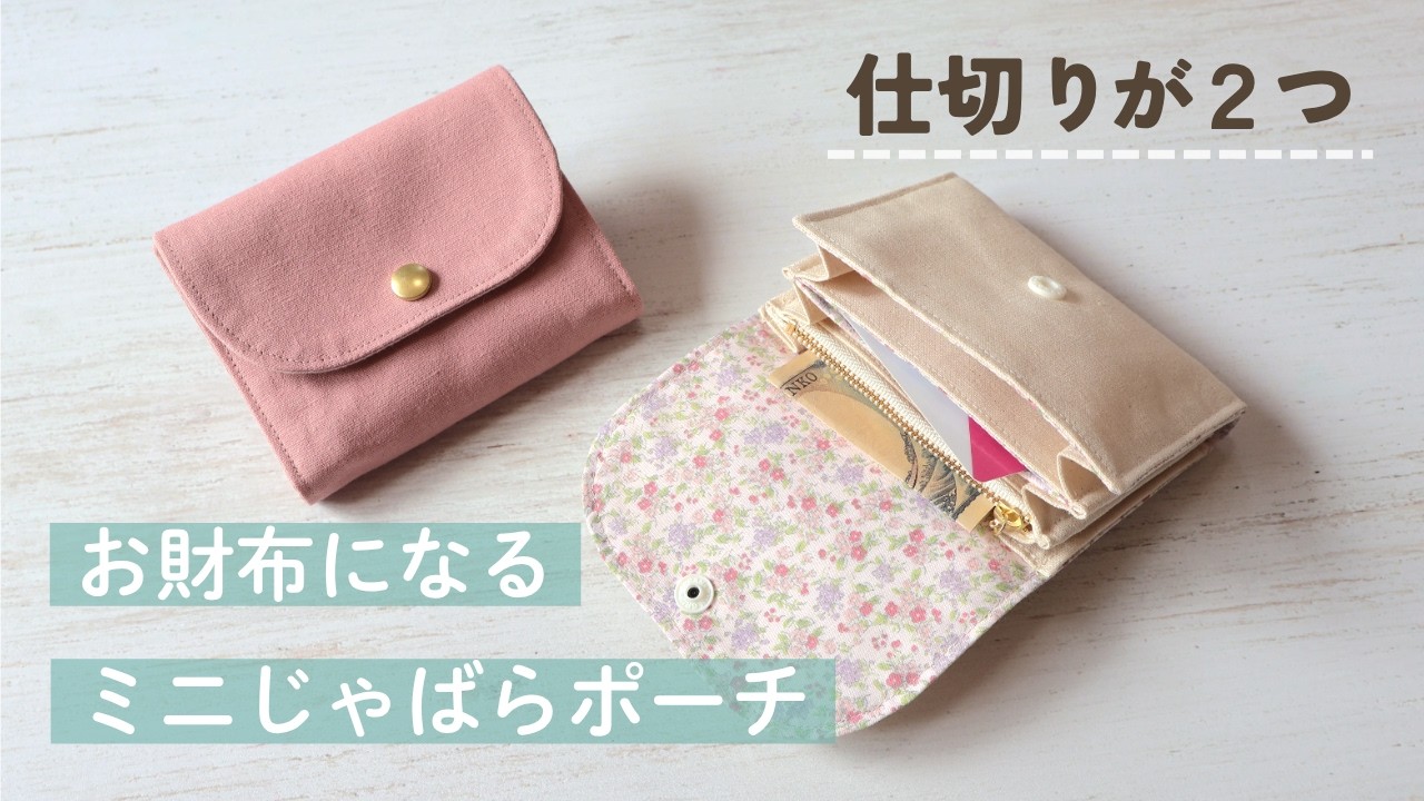 【お財布になる】じゃばらミニポーチの作り方｜仕切り2つで使いやすい！