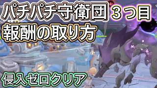 パチパチ守衛団３つ目の答えをパパっと解説！侵入ゼロクリア！