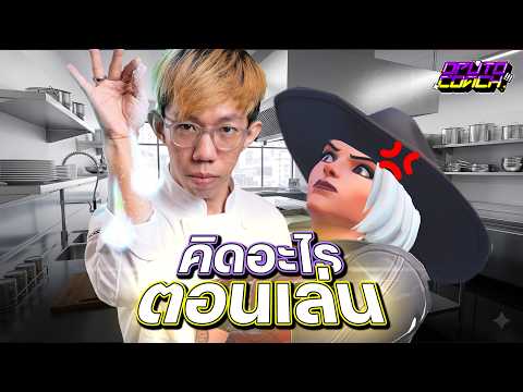 oPuTo คิดอะไรตอนเล่น EP40 : เชฟอุบลพร้อมโรยเกลือ