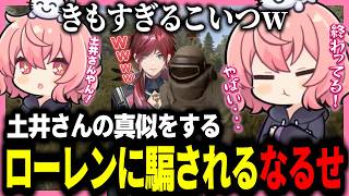 【 VCRRUST(2024) Day4 】土井さんの真似をしたローレンに騙されるなるせ【2024.4.16】【切り抜き】