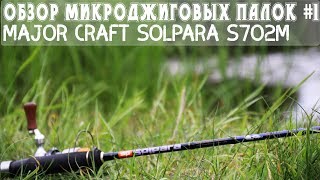 Major craft solpara sps t702m