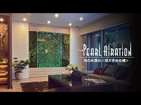 泡の水演出 【 泡大きめ仕様 エアパネル水槽 】 パールエアレーション泡水槽パネル