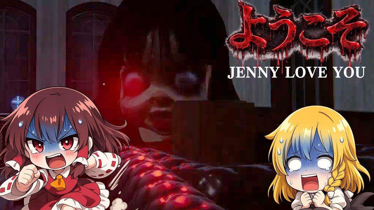 【ゆっくり実況】　主人に残された人形の進化の仕方が異次元すぎたホラゲー　【JENNY LOVE YOU 】