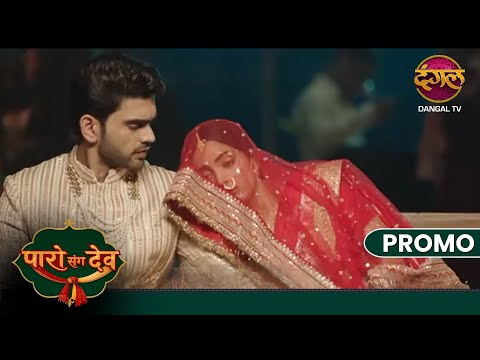 Paro Sang Dev | 22nd September se har raat 10 baje | Sirf Dangal TV par | New Show #DangalTV