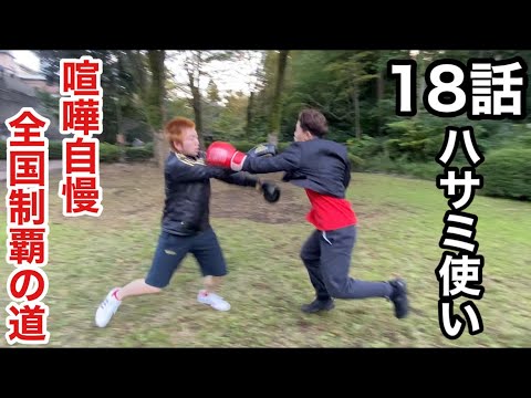 【18話】断ち切りバサミの使い手！？森の中での殴り合い！