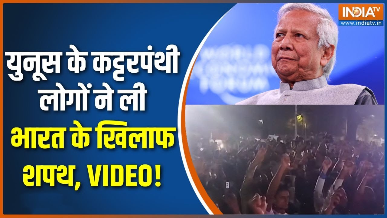 Osman Hadi’s Janaza : युनूस के कट्टरपंथी लोगों ने ली भारत के खिलाफ