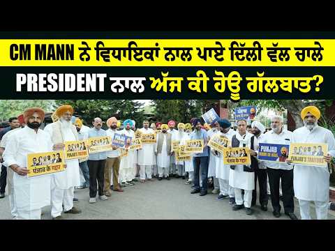 CM Mann ਨੇ ਵਿਧਾਇਕਾਂ ਨਾਲ ਪਾਏ ਦਿੱਲੀ ਵੱਲ ਚਾਲੇ, President ਨਾਲ ਅੱਜ ਕੀ ਹੋਊ ਗੱਲਬਾਤ?
