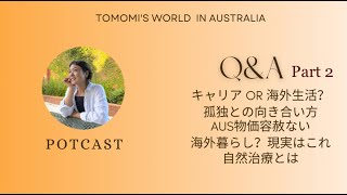[Q&A🇦🇺]後編|物価高のAusでの生活費/夢のような海外生活？/薬に頼らない治療法