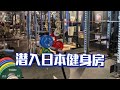 潜入日本大型铁馆健身房