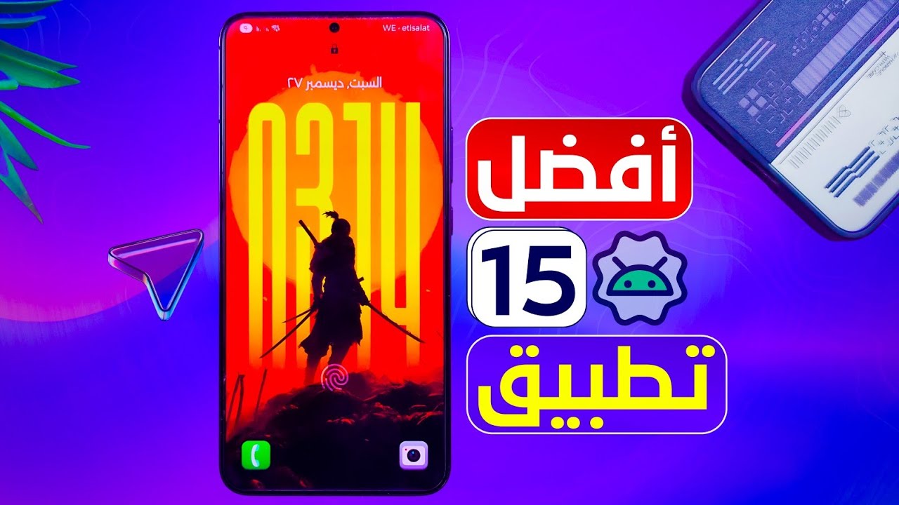غلاف فيديو أفخم 15 تطبيقات للأندرويد 2026 لازم تجرب التطبيق رقم 3