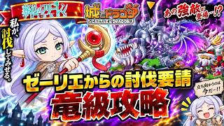 【ゼーリエからの討伐要請】葬送のフリーレン討伐　竜級「強大な竜の群れ」｢風を操る魔物｣＋アバたま60連!!!【城ドラ】