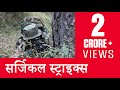 स्पेशल ऑपरेशन्स: इंडिया 'सर्जिकल स्ट्राइक्स' हिंदी एपिसोड | Surgical Strikes Hindi Episode स्पेशल ऑपरेशन्स: इंडिया 'सर्जिकल स्ट्राइक्स' हिंदी एपिसोड | Surgical Strikes Hindi Episode
