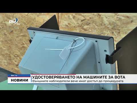 Удостоверяването на машините за вота: Външните наблюдатели вече имат достъп до процедурата
