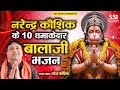 नरेंद्र कौशिक के 10 धमाकेदार मेहंदीपुर