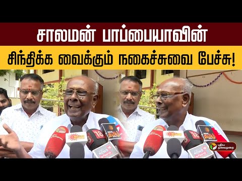 சாலமன் பாப்பையாவின்நகைச்சுவை பேச்சு! | Solomon Papaiah