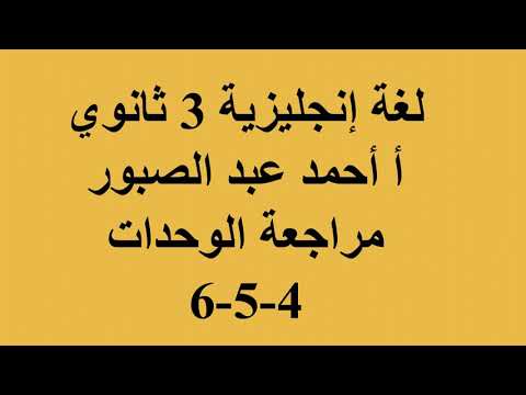 لغة إنجليزية 3 ثانوي ( مراجعة الوحدات 4 - 5  - 6  ) أ أحمد عبد الصبور  13-04-2019