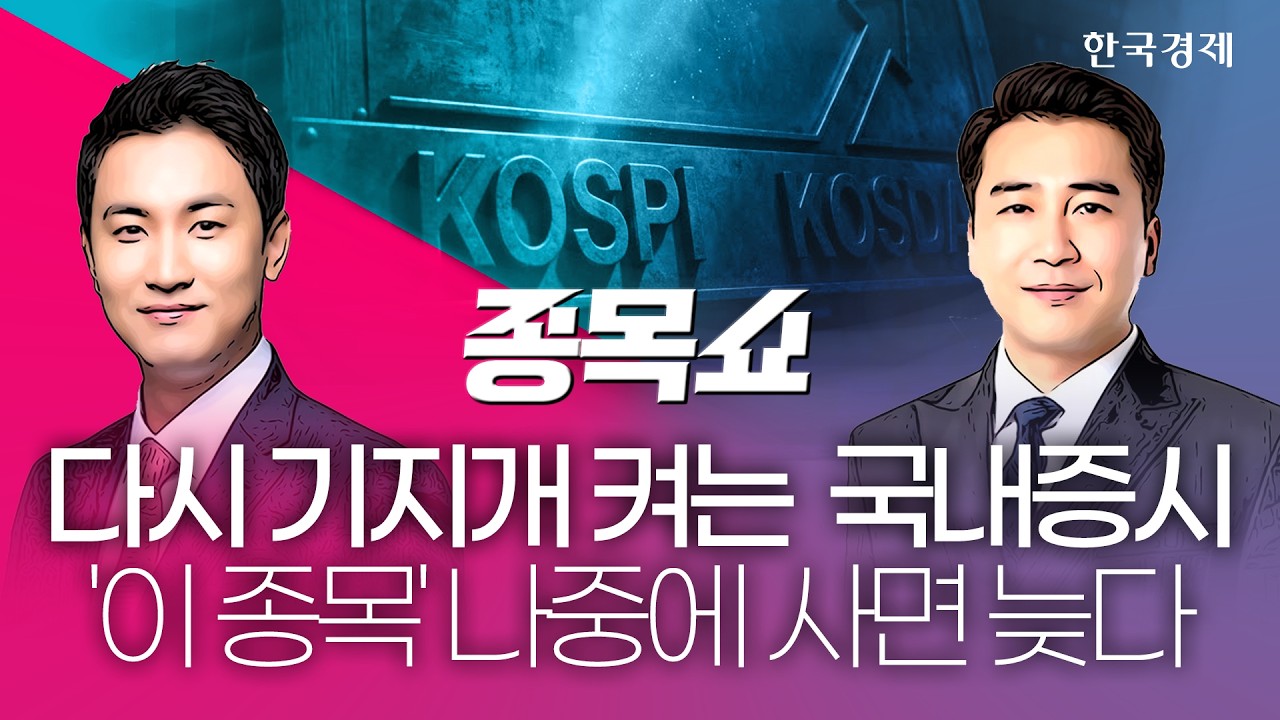 미증시 최고가 행진에 국내증시도 '들썩'…빅테크 실적 발표 속 내가 봐야 할 종목은?ㅣ종목쇼ㅣ 260805 #호