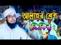 জিকির আল্লাহর শ্রেষ্ঠ জিকির মুফতি জহ�