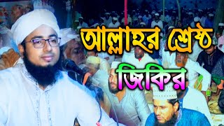 Download lagu জিকির | আল্লাহর শ্রেষ্ঠ জিকির | মুফতি জহিরুল ইসলাম ফরিদী জিকির | Mufti jahirul Islam Faridi Jikir Tv mp3 Download lagu জিকির | আল্লাহর শ্রেষ্ঠ জিকির | মুফতি জহিরুল ইসলাম ফরিদী জিকির | Mufti jahirul Islam Faridi Jikir Tv mp3