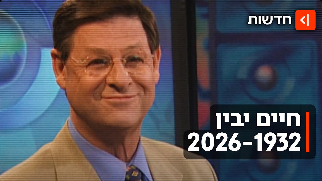 עידן שהיה - ואיננו: נפרדים מ"מר טלוויזיה" חיים יבין שהובא למנוחות