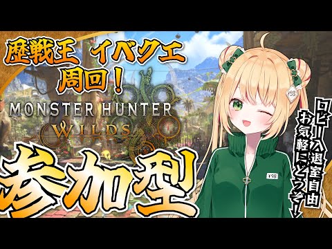【モンハンワイルズ】歴戦王やイベクエ周回すっぞ！みんな集合～！【参加型】