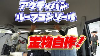 アクティバン　ルーフコンソール取付金物 自作して取付よう～