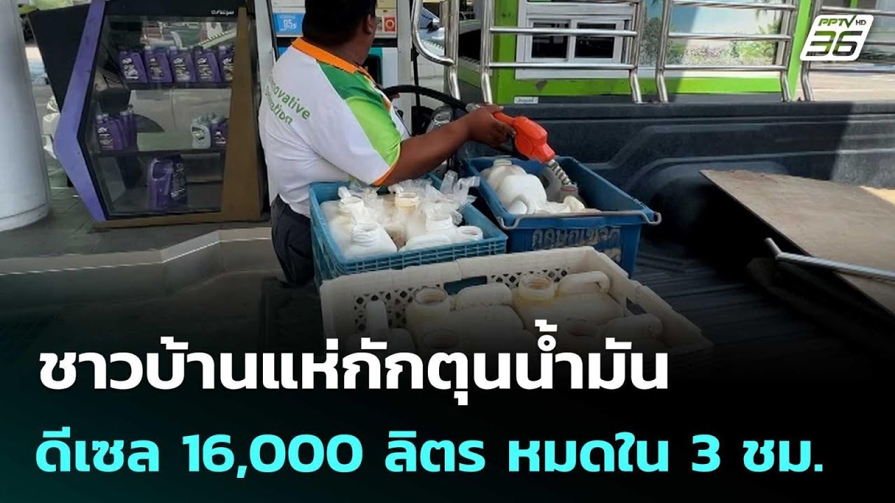 ชาวบ้านแห่กักตุนน้ำมัน ทำดีเซล 16,000 ลิตร หมดใน 3 ชม. | เ