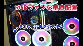 【自作PC】RGBファンを垂直配置　～PCIスロットにRGBファンをカスタムする～