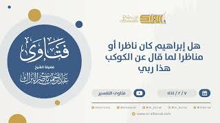 صورة هل إبراهيم كان ناظرا أو مناظرا لما قال عن الكوكب هذا ربي - الشيخ عبدالرحمن البراك (9895)