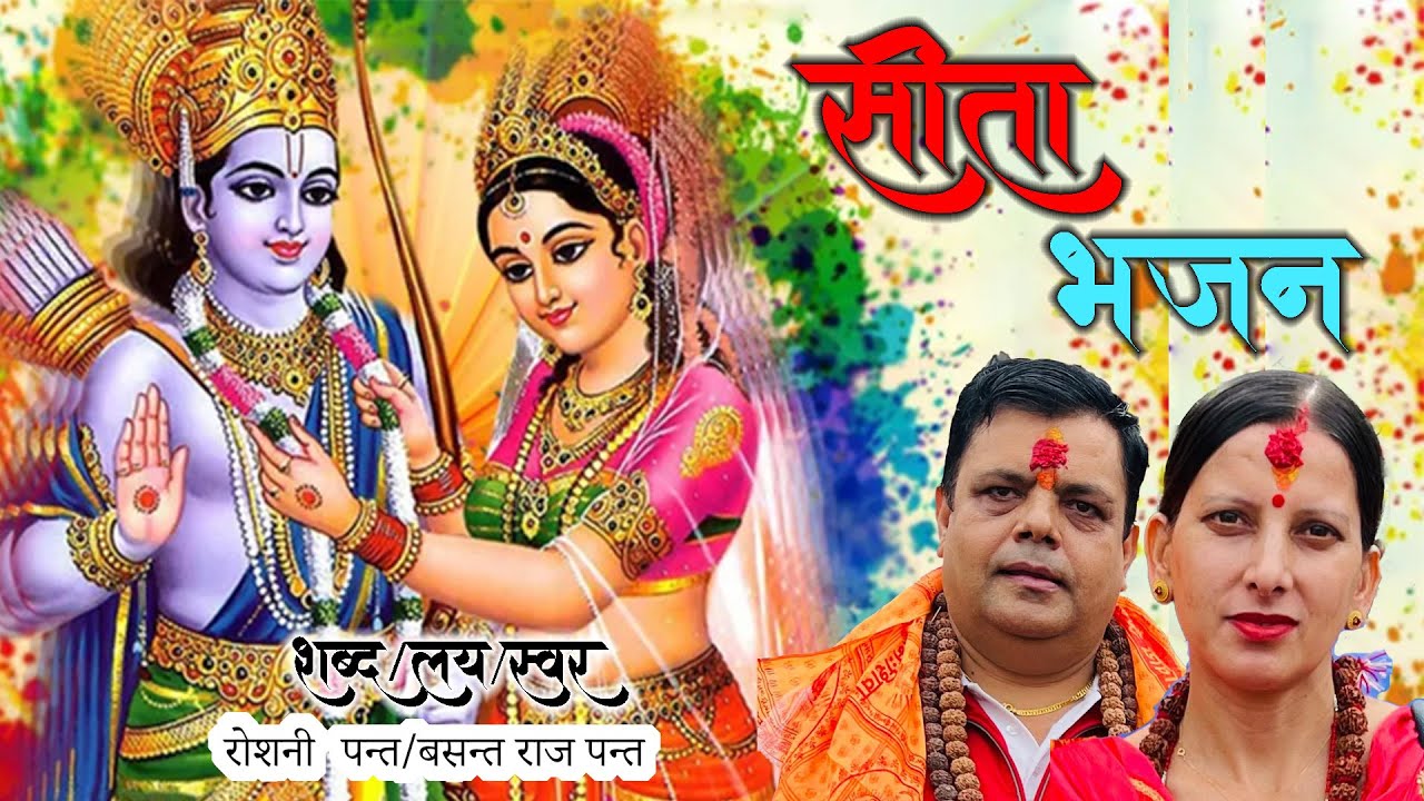 New Nepali Sita Bhajan|Bashantaraj panta&Roshani panta|2082 नेपाली मौलिक लोक भजन/रामायणमा आधारित गीत