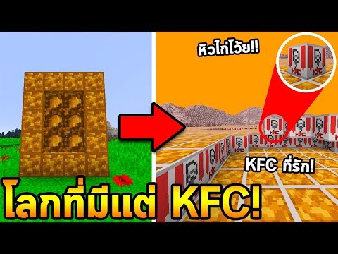 จะเกิดอะไรขึ้น!! ถ้าโลกมีแต่ไก่ KFC - Minecraft KFC Food | VictoryCast