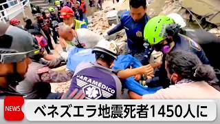 ベネズエラ地震から4日目　死者1450人に　未だ4万人以上消息不明