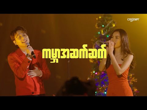 ကမ္ဘာအဆက်ဆက် [Live] - Bunny Phyoe ft. Amera Hpone