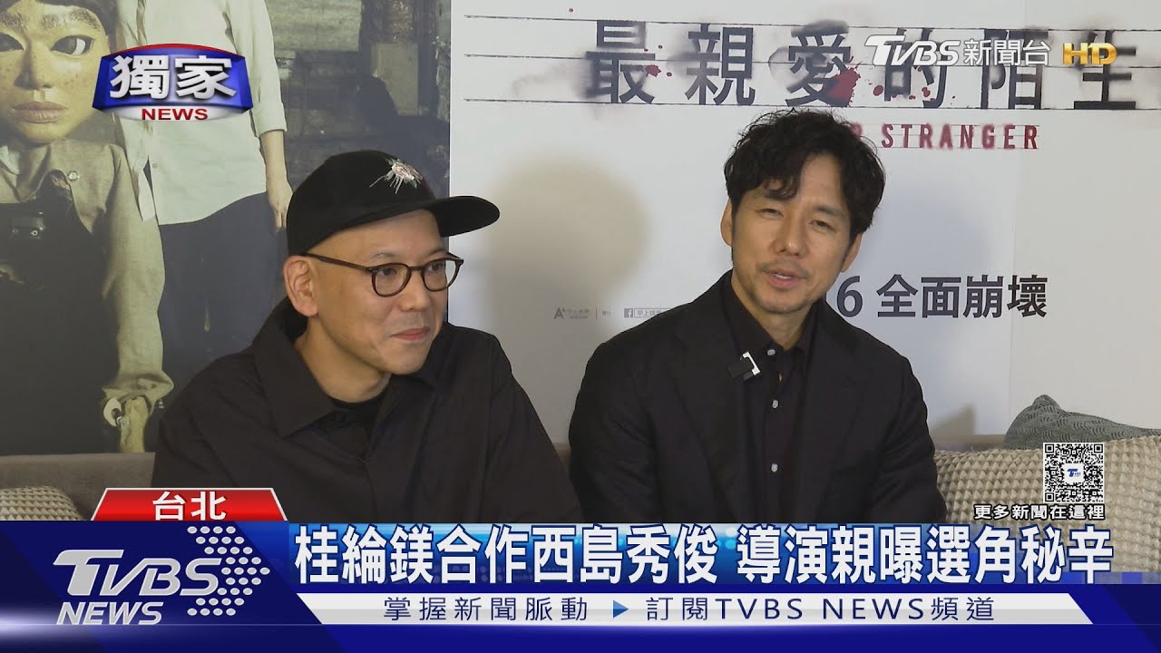 《最親愛的陌生人》獨家專訪/西島秀俊被讚「好男人」靦腆反應曝