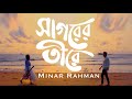 Minar Rahman - Shagorer Tirey ( Official Music Video 2022)